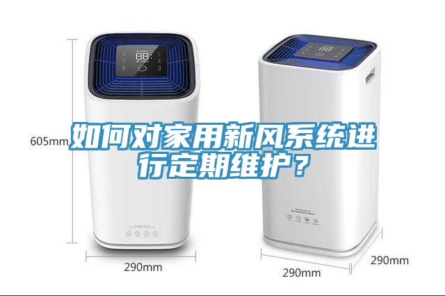 如何對家用新風係統進行定期維護？