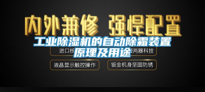 工業91看片软件大全的自動除霜裝置原理及用途
