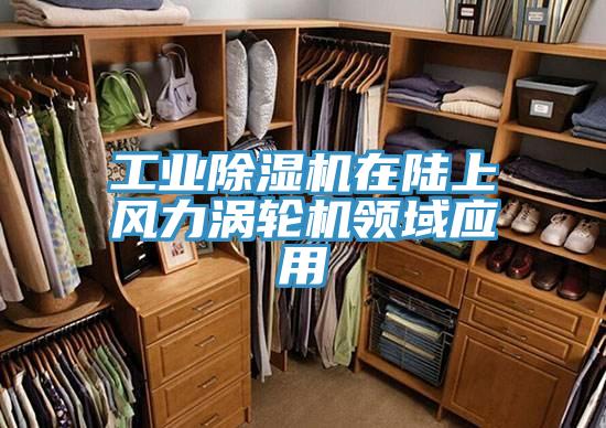 工業91看片软件大全在陸上風力渦輪機領域應用