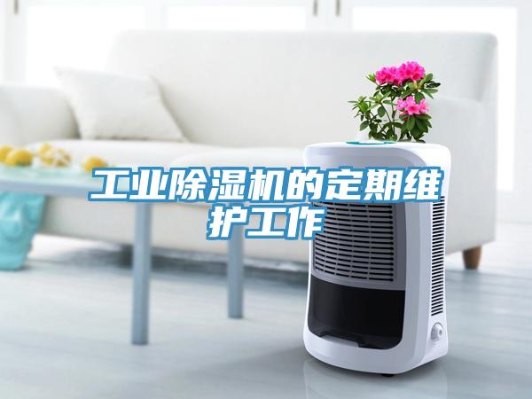 工業91看片软件大全的定期維護工作
