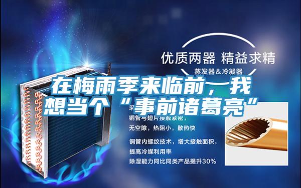 在梅雨季來臨前，我想當個“事前諸葛亮”