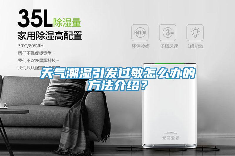 天氣潮濕引發過敏怎麽辦的方法介紹？