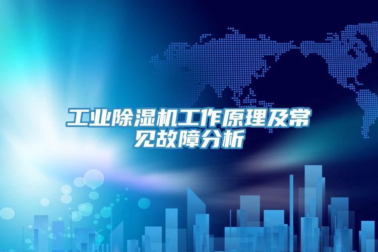 工業91看片软件大全工作原理及常見故障分析