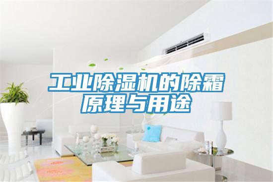 工業91看片软件大全的除霜原理與用途