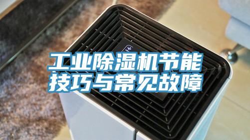 工業91看片软件大全節能技巧與常見故障