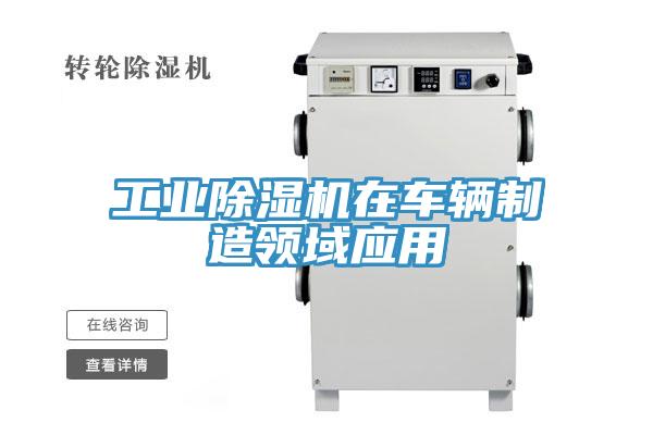 工業91看片软件大全在車輛製造領域應用