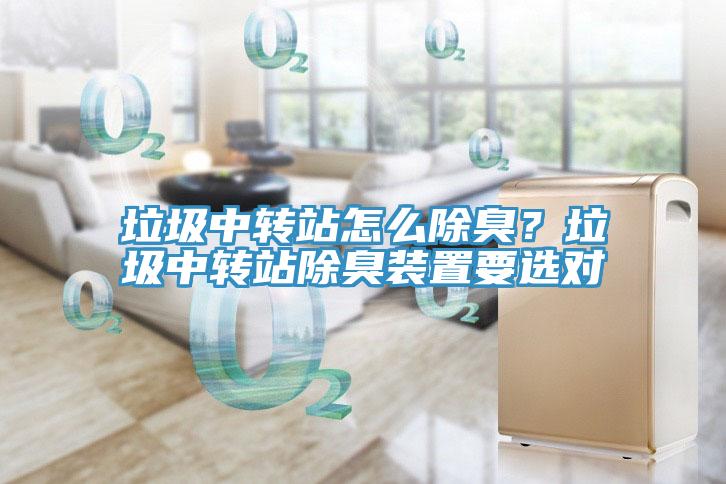 垃圾中轉站怎麽除臭？垃圾中轉站除臭裝置要選對