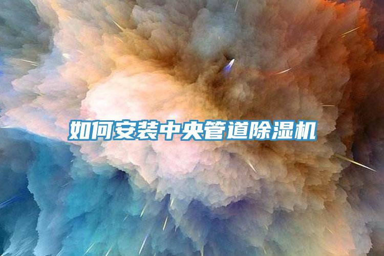 如何安裝中央管道91看片软件大全
