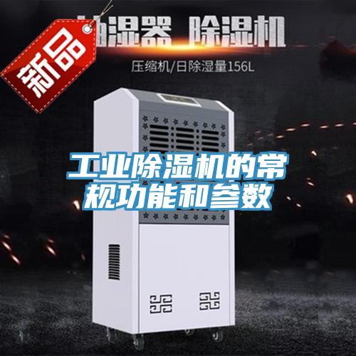 工業91看片软件大全的常規功能和參數