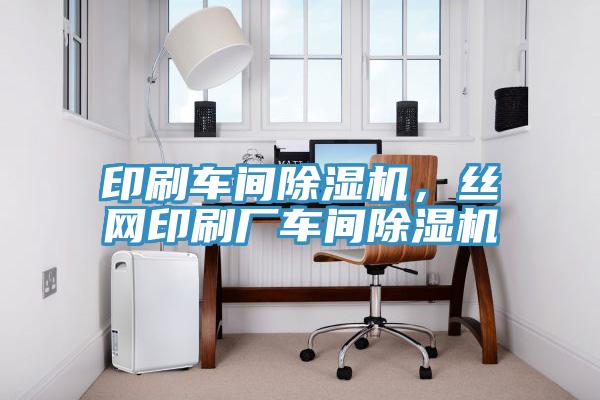 印刷車間91看片软件大全，絲網印刷廠車間91看片软件大全