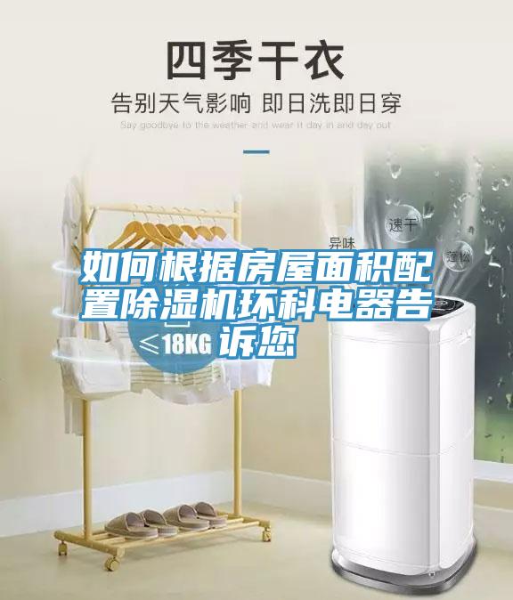 如何根據房屋麵積配置91看片软件大全環科電器告訴您