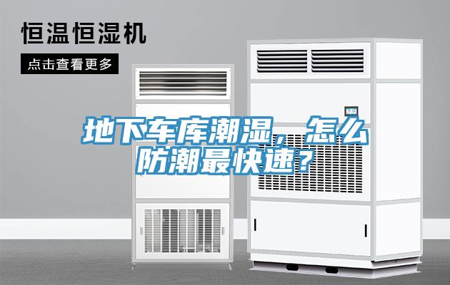 地下車庫潮濕，怎麽防潮最快速？