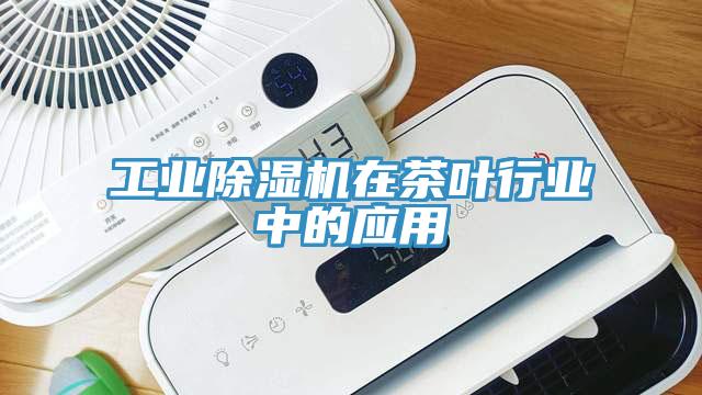 工業91看片软件大全在茶葉行業中的應用
