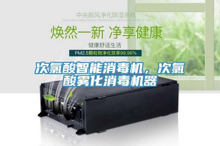 次氯酸智能消毒機，次氯酸霧化消毒機器