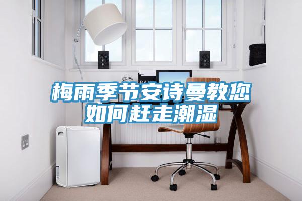 梅雨季節91AV手机看片教您如何趕走潮濕