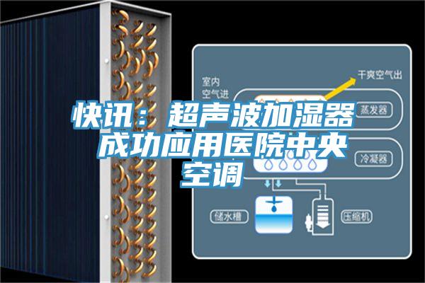 快訊：超聲波加濕器 成功應用醫院中央空調