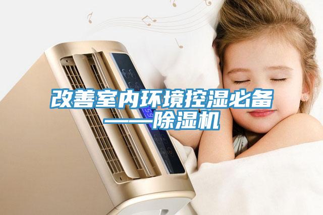 改善室內環境控濕必備——91看片软件大全