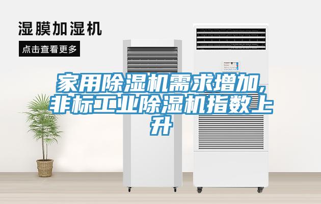 家用91看片软件大全需求增加,非標工業91看片软件大全指數上升