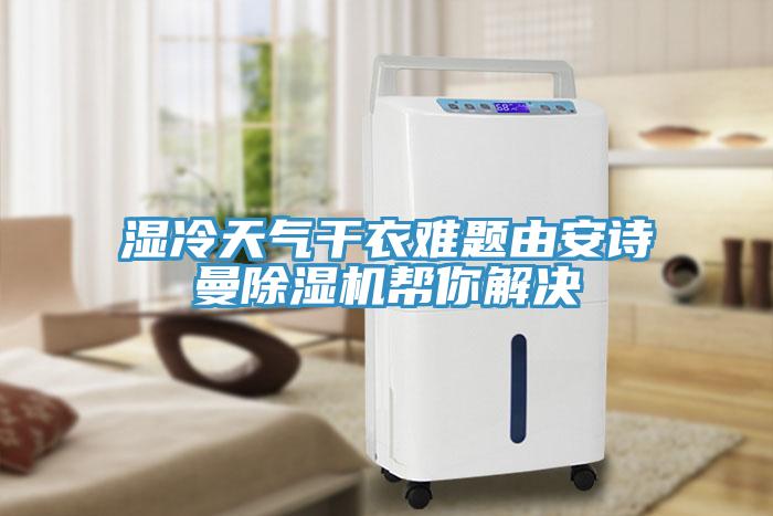 濕冷天氣幹衣難題由91AV手机看片91看片软件大全幫你解決