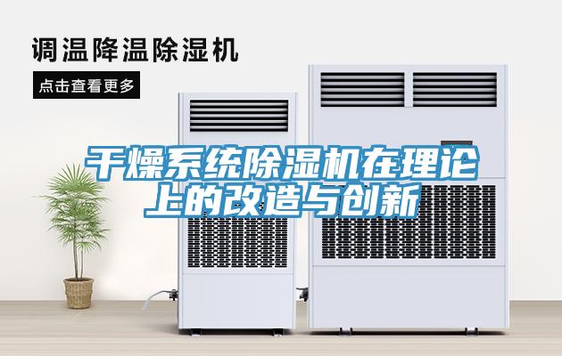 幹燥係統91看片软件大全在理論上的改造與創新