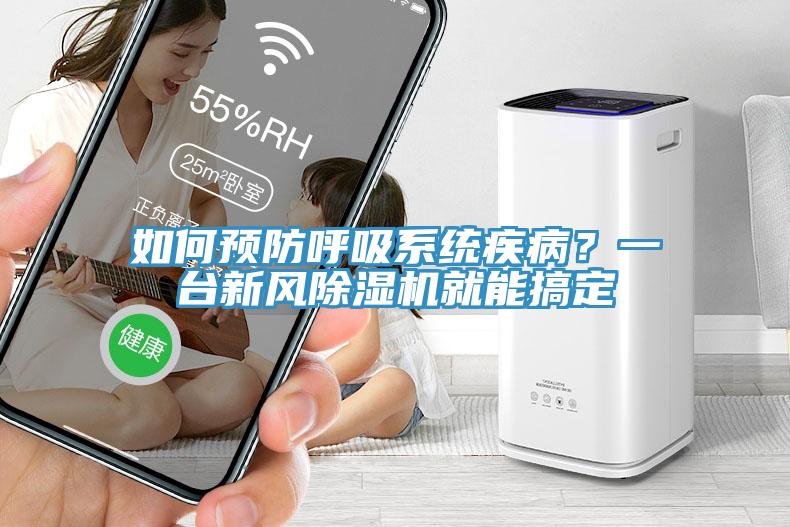 如何預防呼吸係統疾病？一台新風91看片软件大全就能搞定