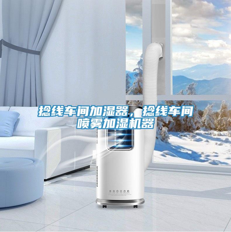 撚線車間加濕器，撚線車間噴霧加濕機器
