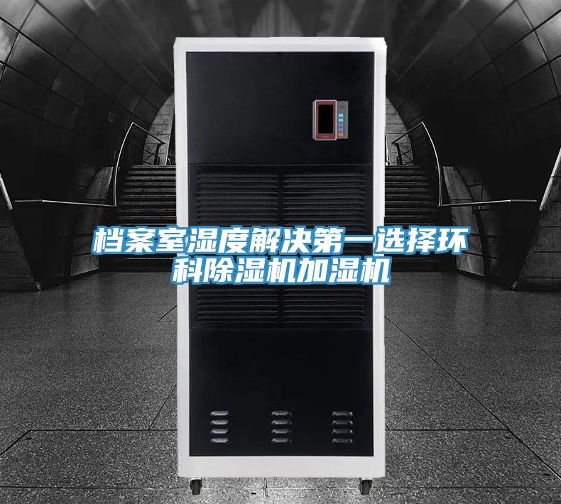 檔案室濕度解決第一選擇環科91看片软件大全加濕機