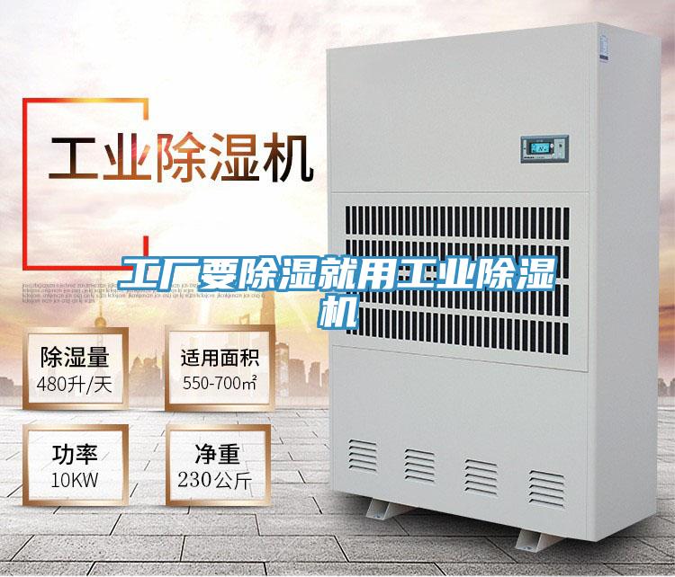 工廠要除濕就用工業91看片软件大全