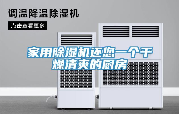 家用91看片软件大全還您一個幹燥清爽的廚房