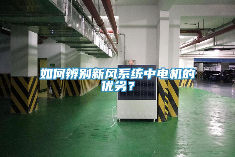 如何辨別新風係統中電機的優劣？