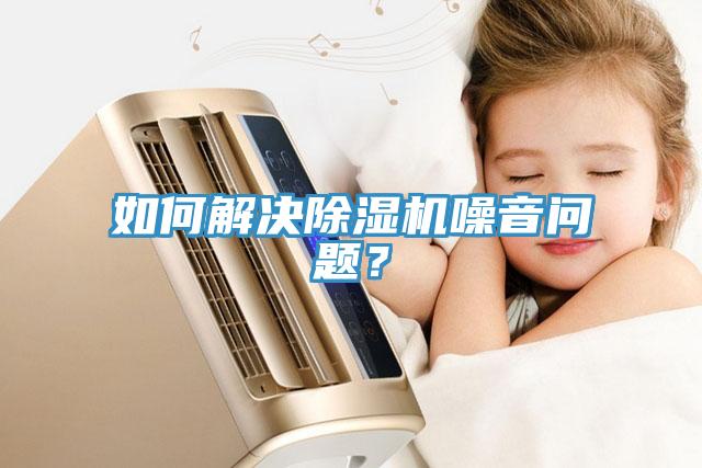 如何解決91看片软件大全噪音問題？