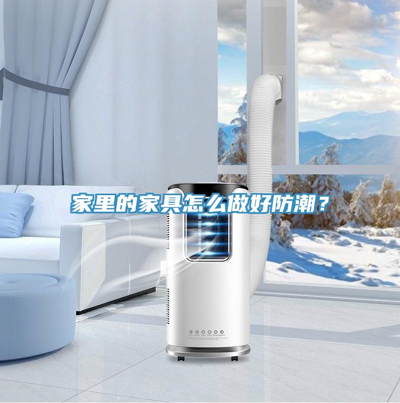 家裏的家具怎麽做好防潮？