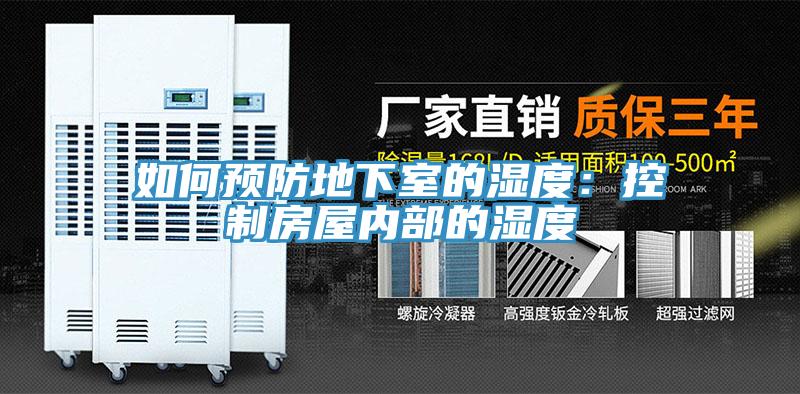 如何預防地下室的濕度：控製房屋內部的濕度