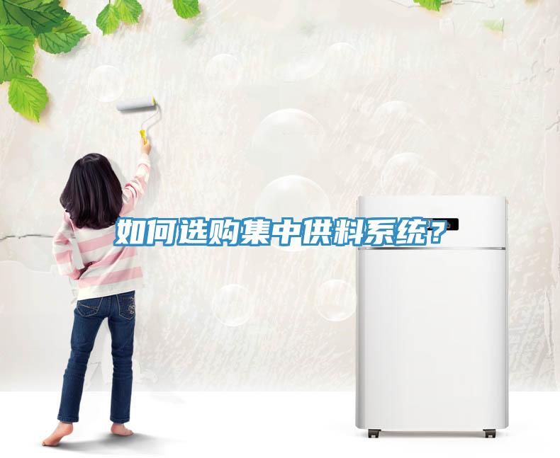 如何選購集中供料係統？