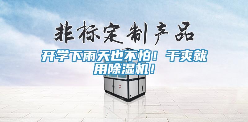 開學下雨天也不怕！幹爽就用91看片软件大全！