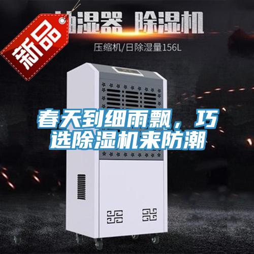 春天到細雨飄，巧選91看片软件大全來防潮