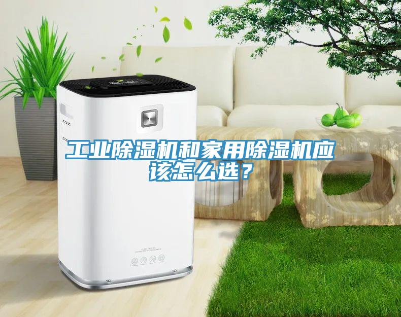 工業91看片软件大全和家用91看片软件大全應該怎麽選？