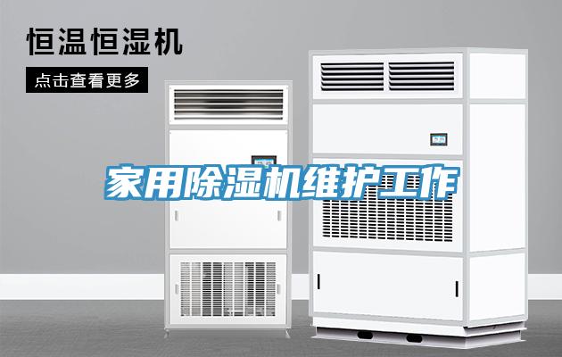家用91看片软件大全維護工作