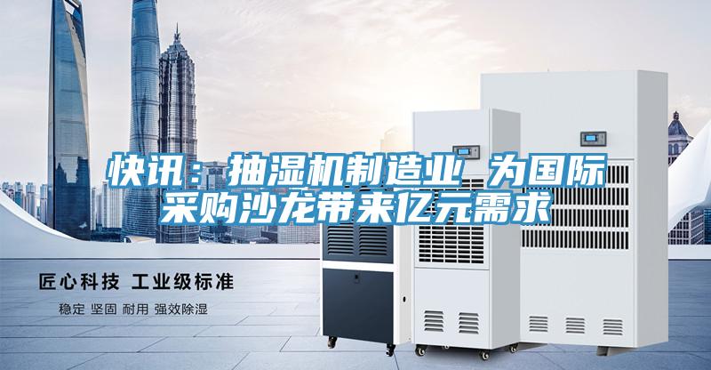 快訊：抽濕機製造業 為國際采購沙龍帶來億元需求