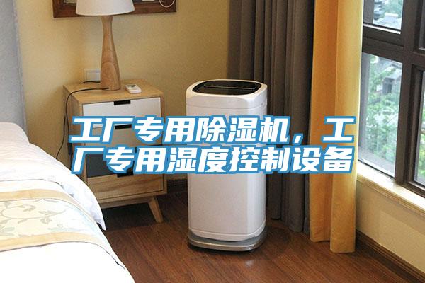 工廠專用91看片软件大全，工廠專用濕度控製設備
