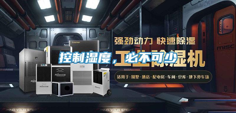 控製濕度，必不可少