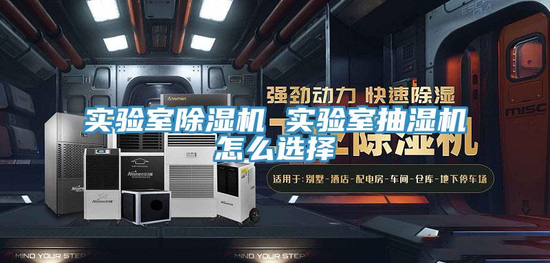 實驗室91看片软件大全 實驗室抽濕機怎麽選擇