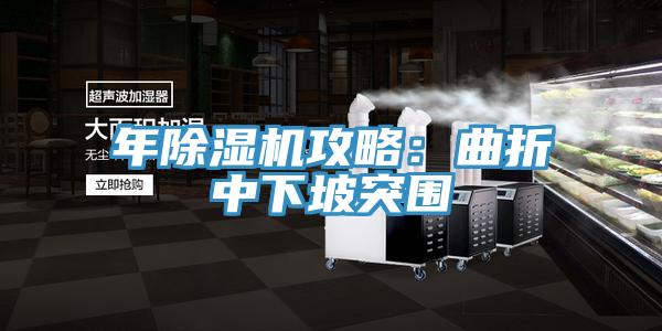 年91看片软件大全攻略：曲折中下坡突圍