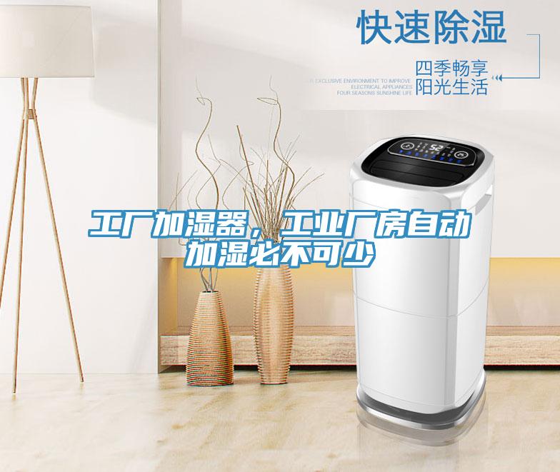 工廠加濕器，工業廠房自動加濕必不可少