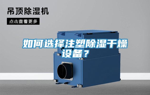 如何選擇注塑除濕幹燥設備？