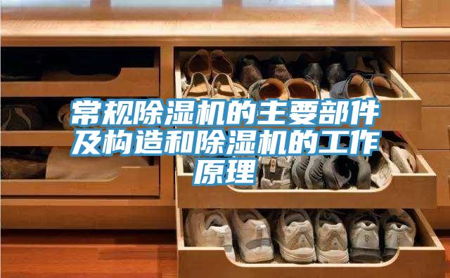 常規91看片软件大全的主要部件及構造和91看片软件大全的工作原理