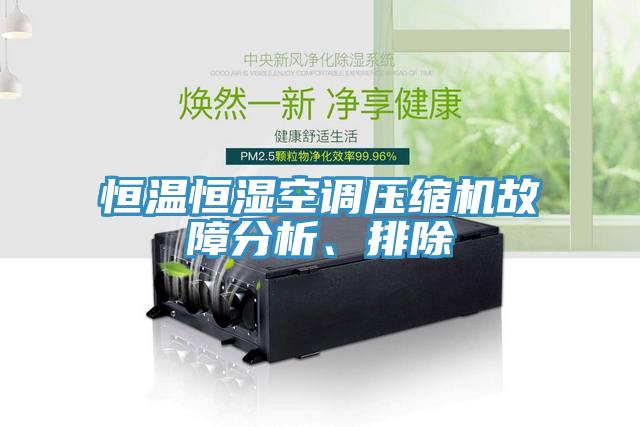 恒溫恒濕空調壓縮機故障分析、排除