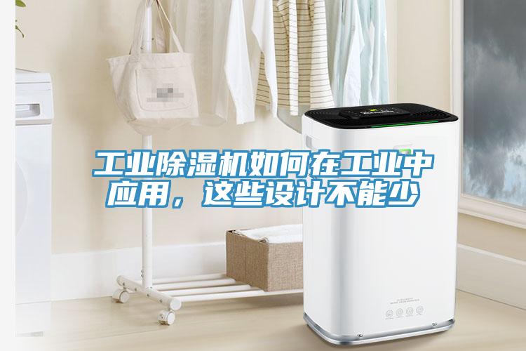 工業91看片软件大全如何在工業中應用，這些設計不能少