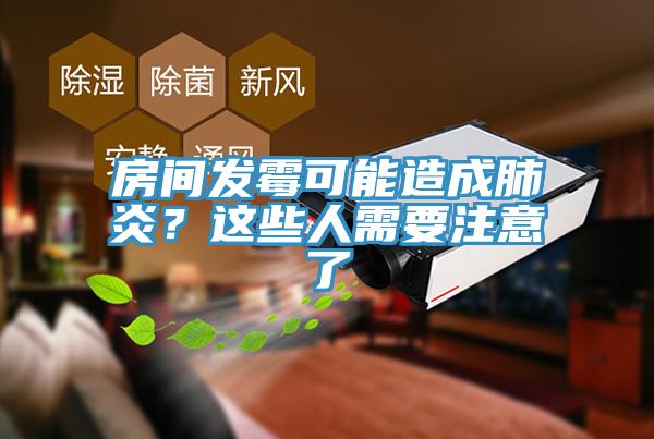 房間發黴可能造成肺炎？這些人需要注意了