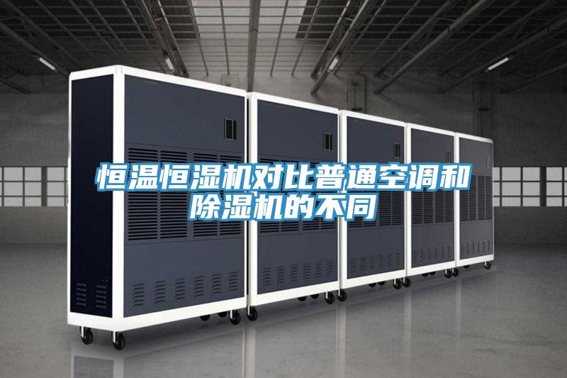 恒溫恒濕機對比普通空調和91看片软件大全的不同